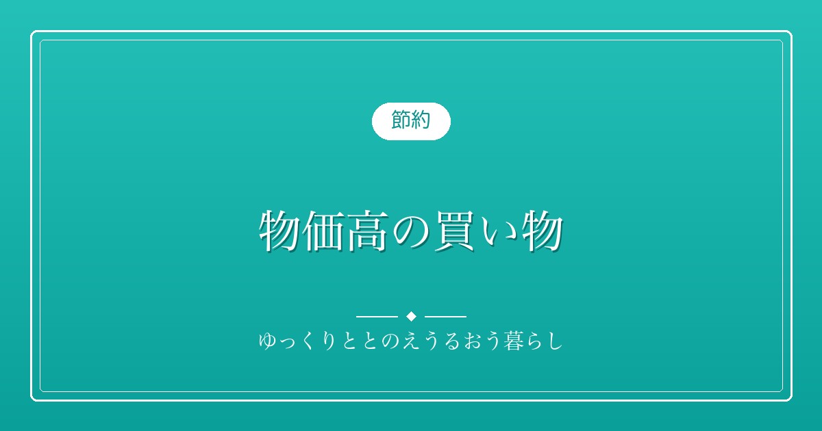 物価高の買い物
