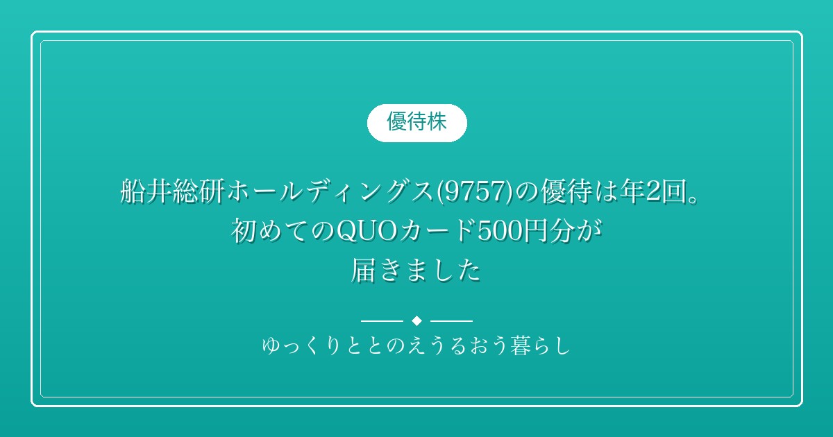 船井総研ホールディングス(9757)の優待は年2回。初めてのQUOカード500円分が届きました