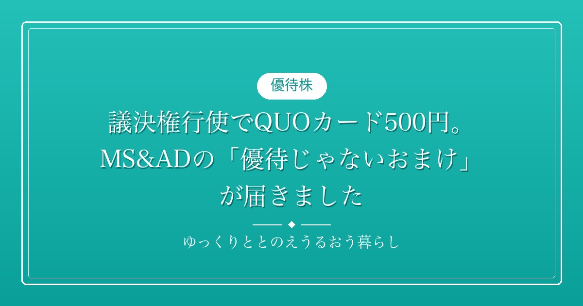 議決権行使でQUOカード500円。MS&ADの「優待じゃないおまけ」が届きました