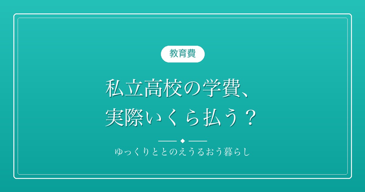 私立高校の学費、就学支援金でいくら減る？わが家は年45万円ほど軽くなります