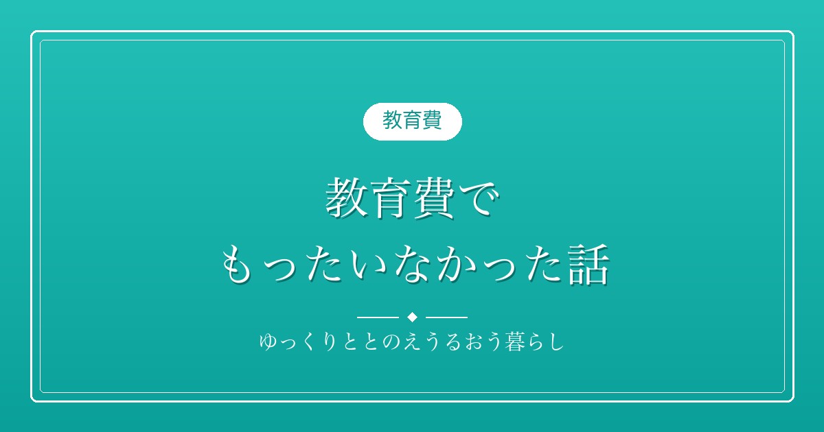 教育費でもったいなかった話。上履きと、ピンクの鍵盤ハーモニカ