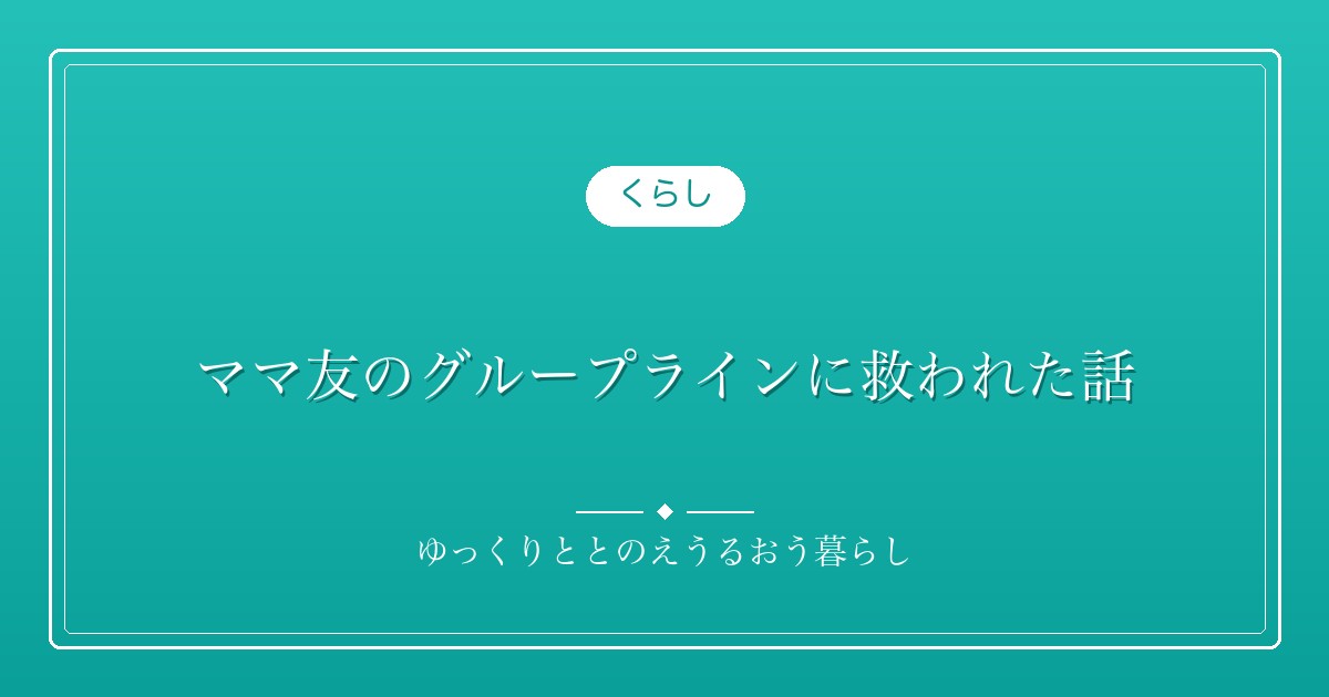 ママ友のグループラインに救われた話。中学生の夏休みの宿題がボロボロでした