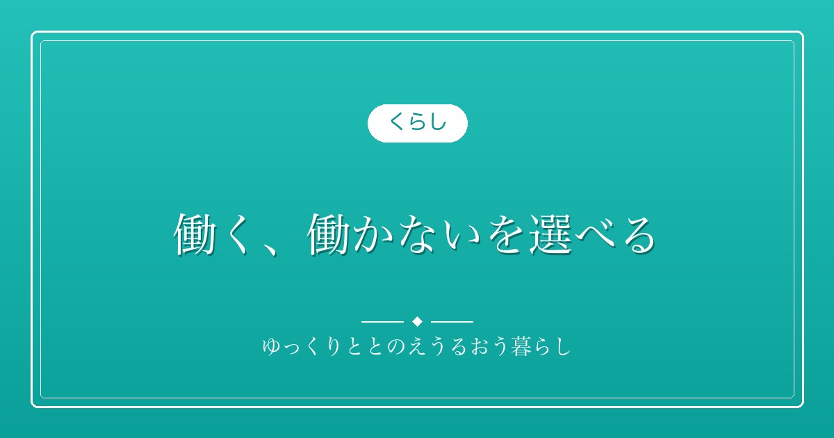 働く、働かないを選べる。仕事を辞めて3回目の夏休みが終わりました