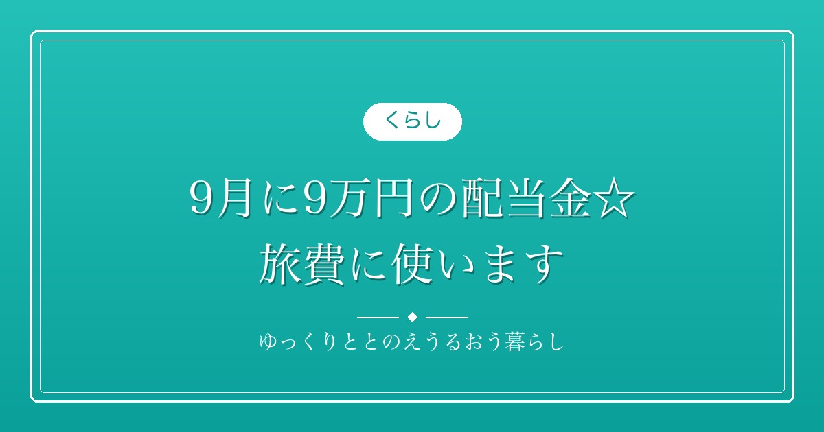 9月に9万円の配当金☆旅費に使います