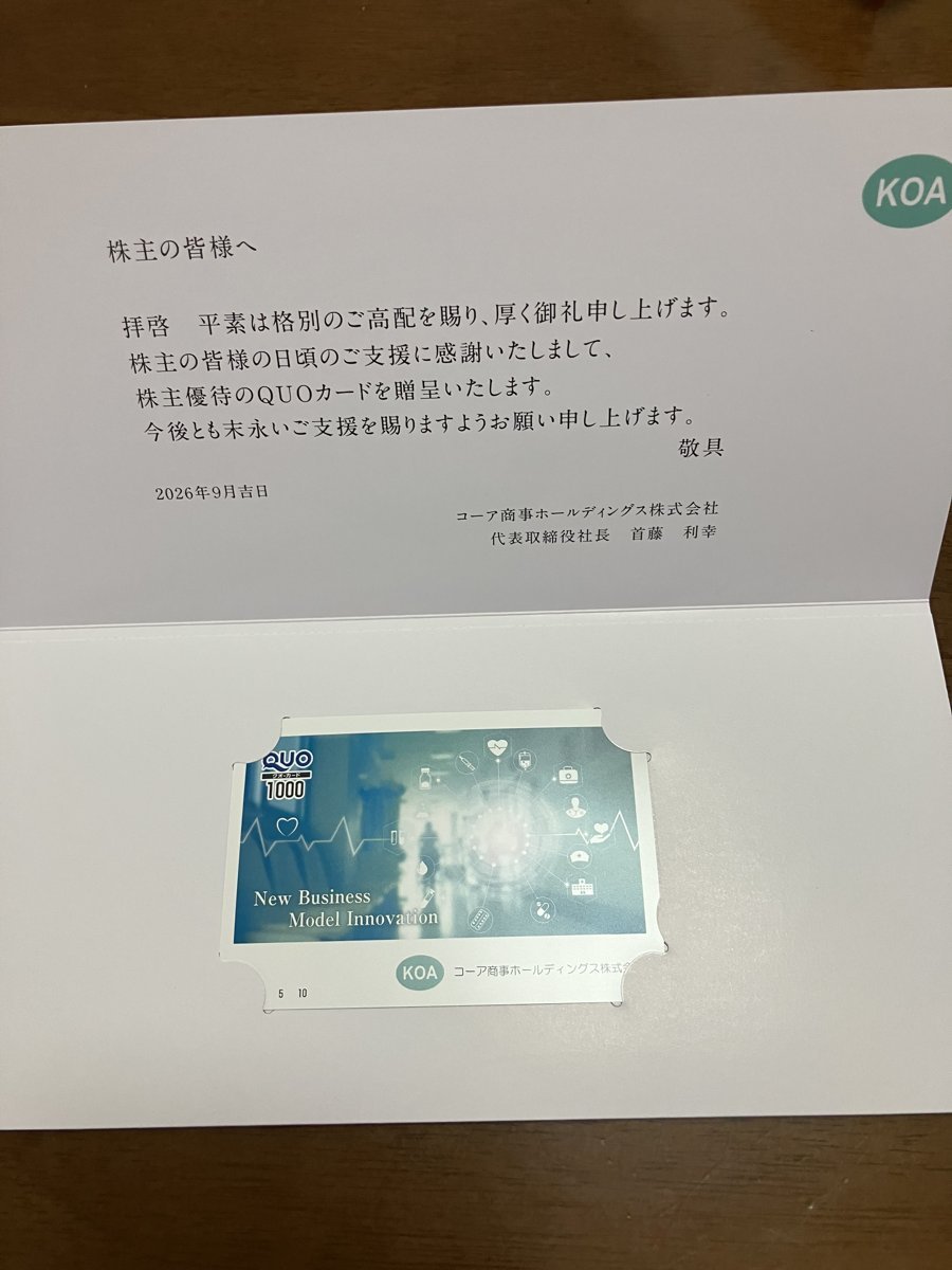 コーア商事ホールディングスから届いた株主優待。社長のごあいさつ文と、青い医療のイラストが入ったQUOカード1,000円分