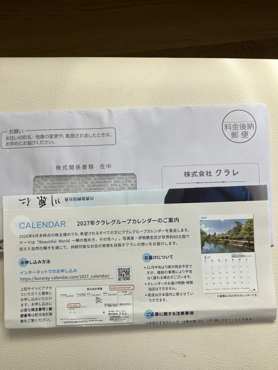 クラレから届いた2027年カレンダーの案内