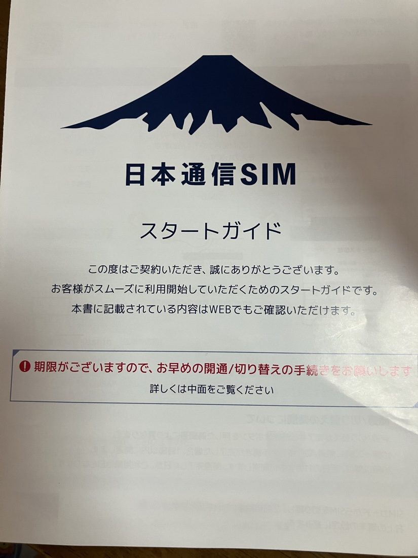 日本通信SIMのスタートガイド。富士山のマークが入った表紙