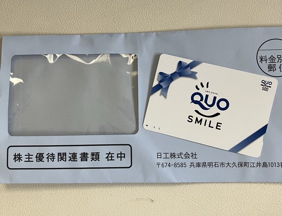 日工株式会社から届いた株主優待の封筒とQUOカード500円分